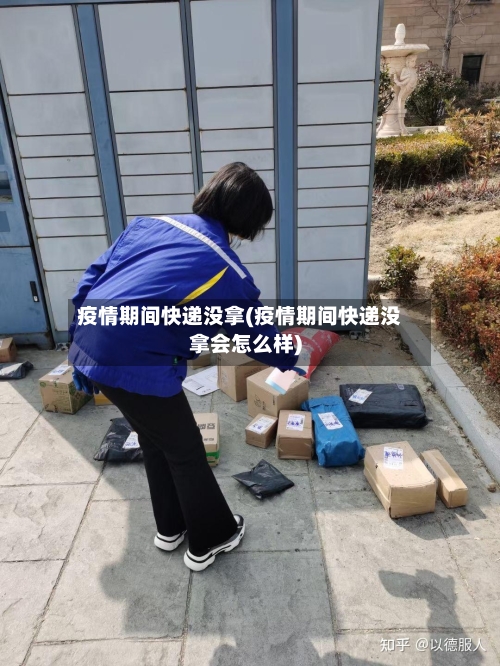 疫情期间快递没拿(疫情期间快递没拿会怎么样)