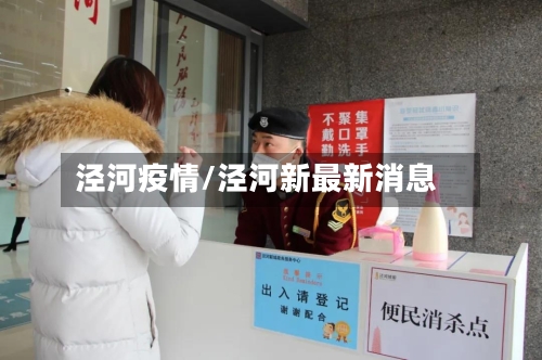 泾河疫情/泾河新最新消息-第2张图片