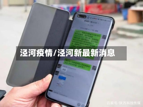 泾河疫情/泾河新最新消息