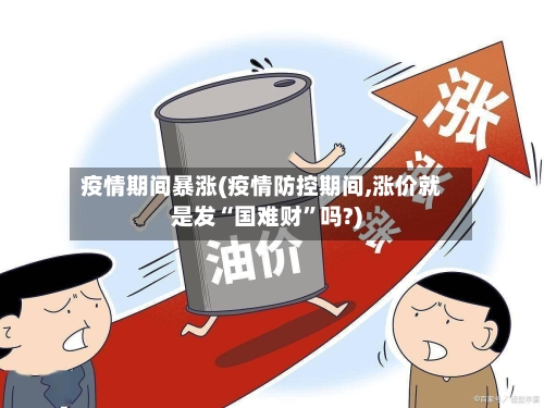 疫情期间暴涨(疫情防控期间,涨价就是发“国难财	”吗?)-第2张图片