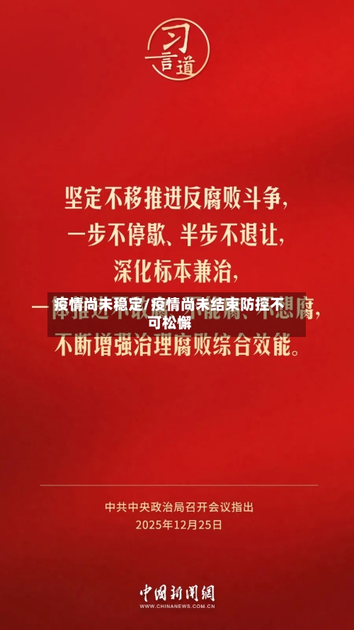 疫情尚未稳定/疫情尚未结束防控不可松懈-第3张图片