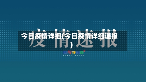 今日疫情详细(今日疫情详细通报)