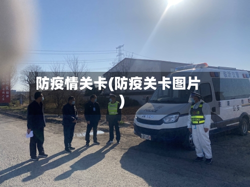 防疫情关卡(防疫关卡图片)