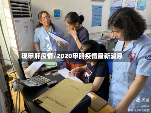 现甲肝疫情/2020甲肝疫情最新消息-第3张图片