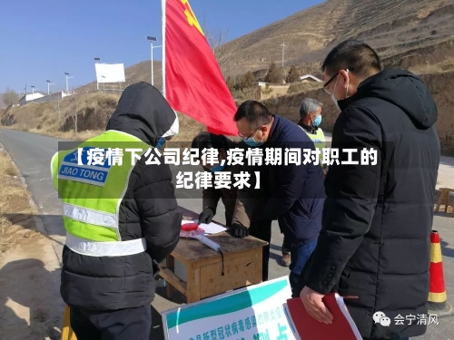 【疫情下公司纪律,疫情期间对职工的纪律要求】