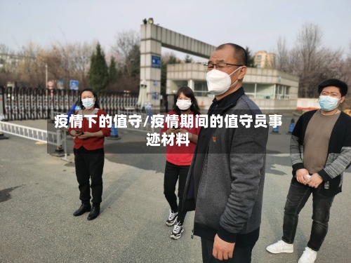 疫情下的值守/疫情期间的值守员事迹材料