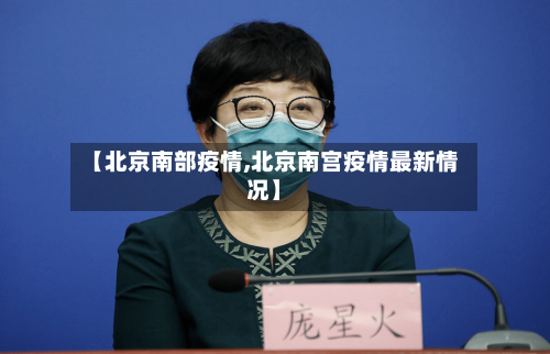 【北京南部疫情,北京南宫疫情最新情况】-第2张图片
