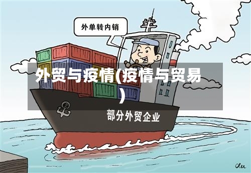 外贸与疫情(疫情与贸易)