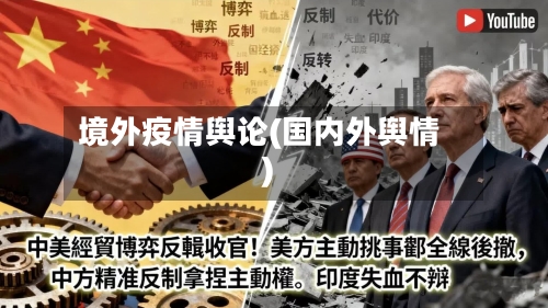 境外疫情舆论(国内外舆情)