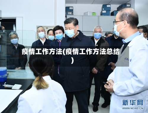 疫情工作方法(疫情工作方法总结)