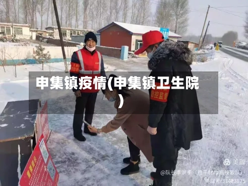 申集镇疫情(申集镇卫生院)-第2张图片