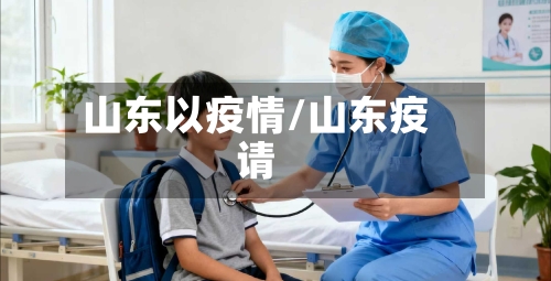 山东以疫情/山东疫请-第3张图片