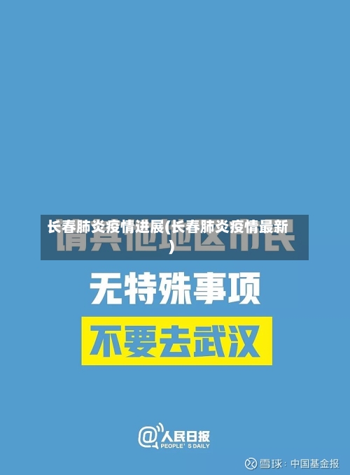 长春肺炎疫情进展(长春肺炎疫情最新)-第2张图片