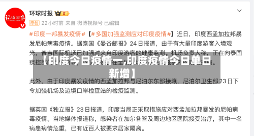【印度今日疫情一,印度疫情今日单日新增】