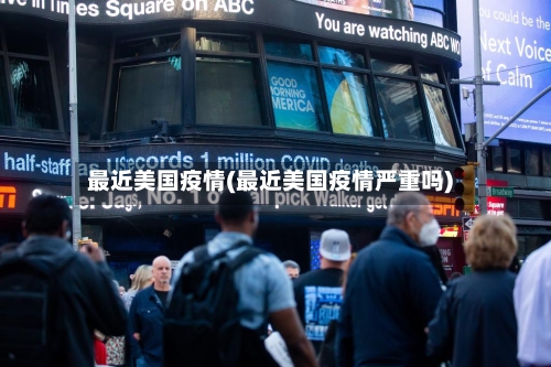 最近美国疫情(最近美国疫情严重吗)-第2张图片