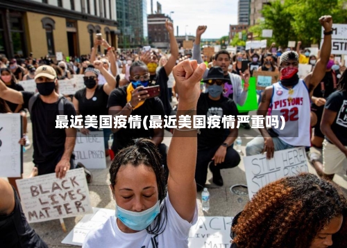 最近美国疫情(最近美国疫情严重吗)-第3张图片