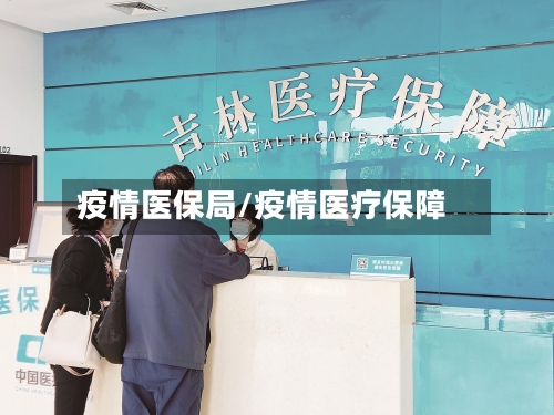 疫情医保局/疫情医疗保障