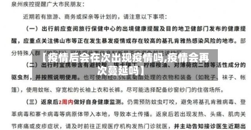 【疫情后会在次出现疫情吗,疫情会再次蔓延吗】-第3张图片