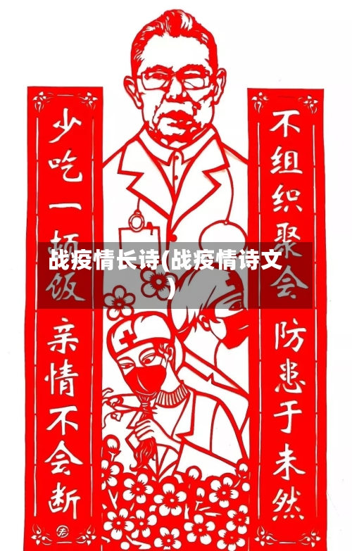 战疫情长诗(战疫情诗文)-第2张图片