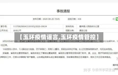 【玉环疫情谣言,玉环疫情管控】