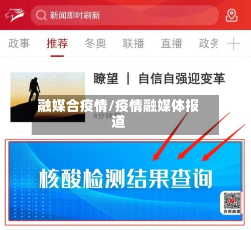 融媒合疫情/疫情融媒体报道