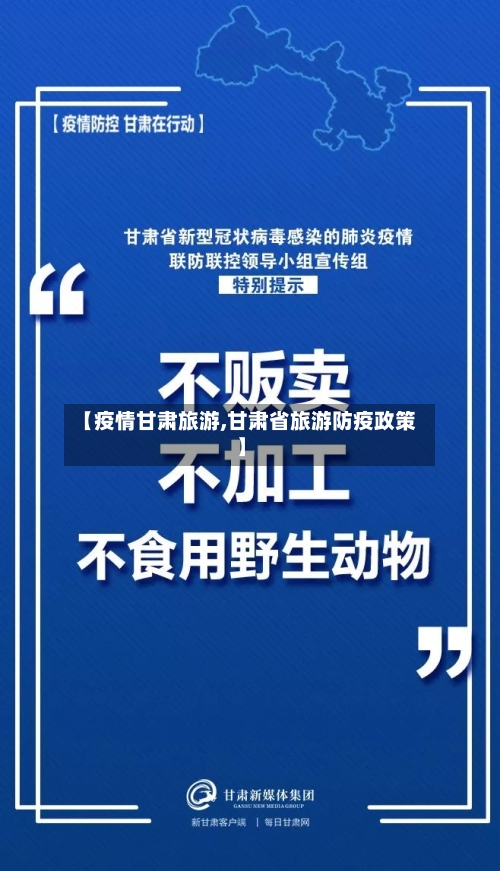 【疫情甘肃旅游,甘肃省旅游防疫政策】-第2张图片