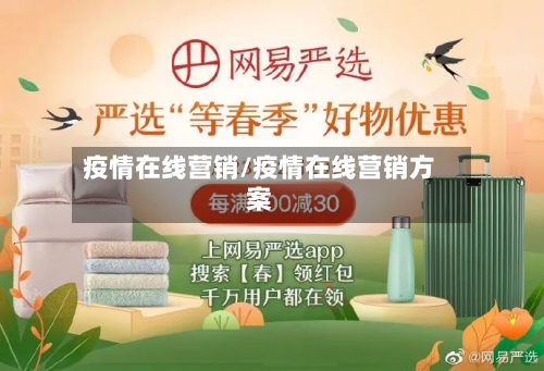 疫情在线营销/疫情在线营销方案-第2张图片