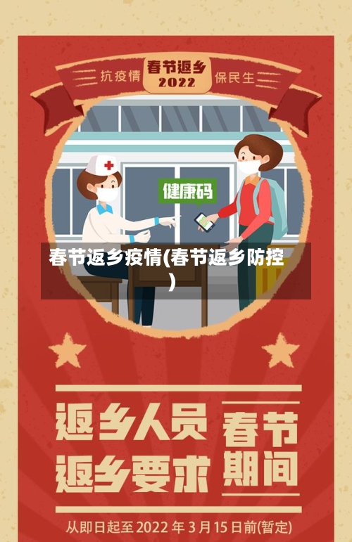 春节返乡疫情(春节返乡防控)-第2张图片