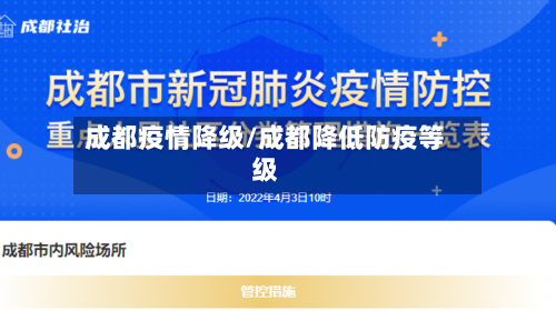 成都疫情降级/成都降低防疫等级