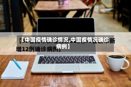 【中国疫情确诊情况,中国疫情况确诊病例】-第2张图片
