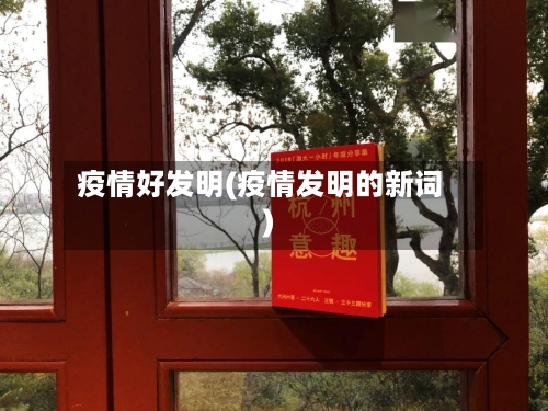 疫情好发明(疫情发明的新词)