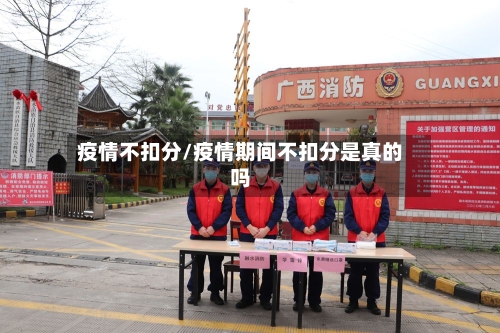 疫情不扣分/疫情期间不扣分是真的吗-第1张图片