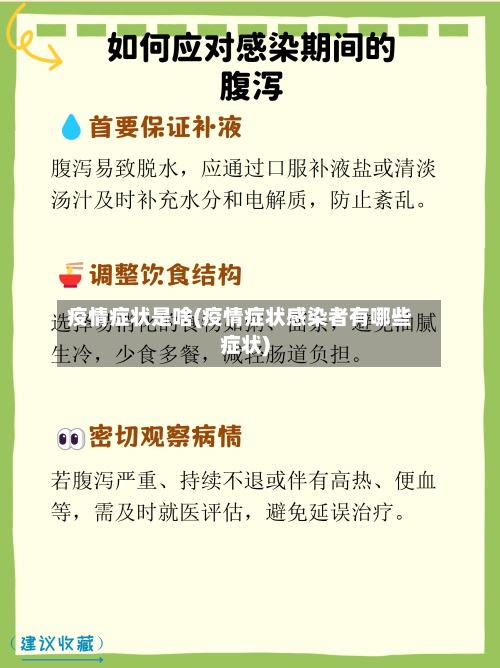 疫情症状是啥(疫情症状感染者有哪些症状)