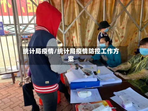统计局疫情/统计局疫情防控工作方案