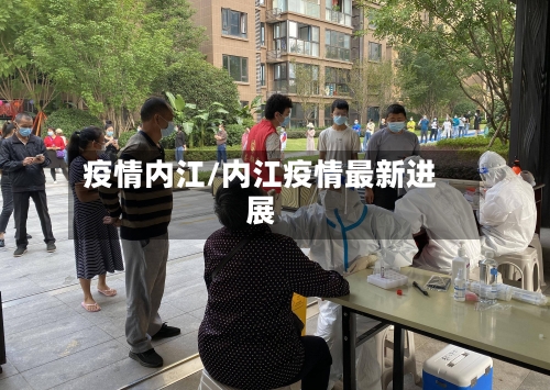 疫情内江/内江疫情最新进展