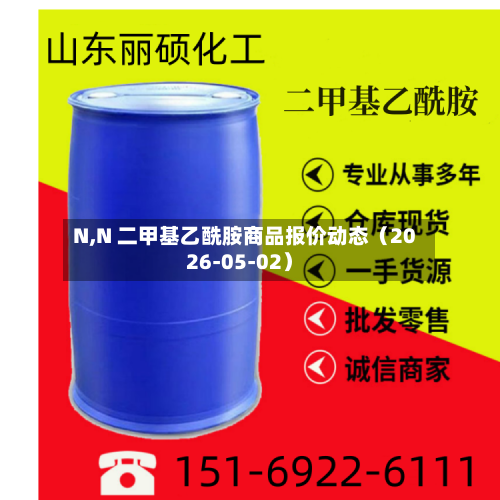 N,N 二甲基乙酰胺商品报价动态（2026-05-02）