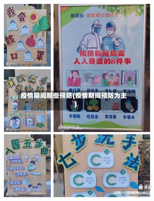 疫情期间那些预防(疫情期间预防为主)