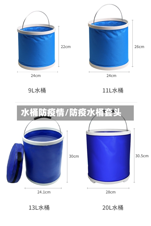 水桶防疫情/防疫水桶套头