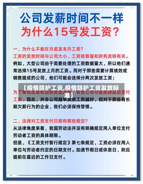 【疫情防护工资,疫情防护工资发放标准】