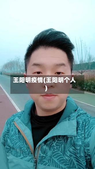王阳明疫情(王阳明个人)