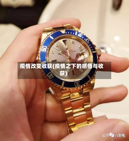 疫情改变收获(疫情之下的感悟与收获)