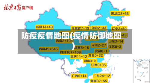 防疫疫情地图(疫情防御地图)