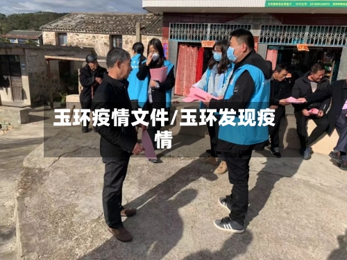 玉环疫情文件/玉环发现疫情