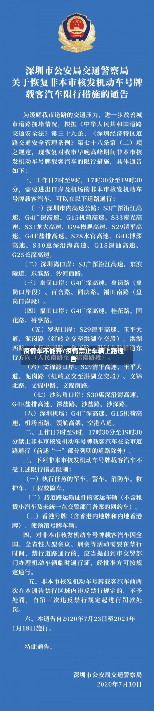 疫情车不能开/疫情禁止车辆上路通告