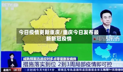 今日疫情更新重庆/重庆今日发布最新新冠疫情