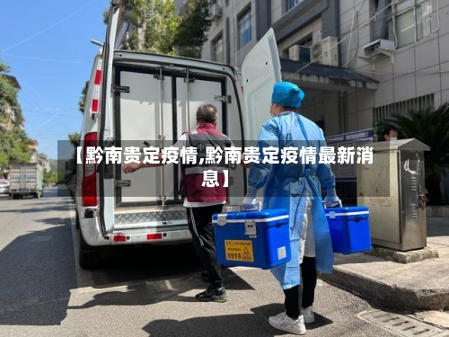 【黔南贵定疫情,黔南贵定疫情最新消息】