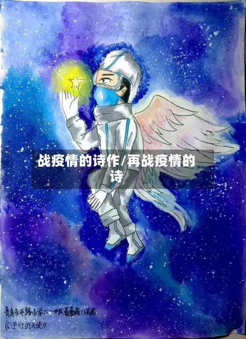 战疫情的诗作/再战疫情的诗