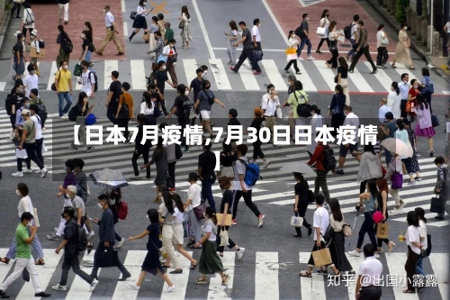 【日本7月疫情,7月30日日本疫情】
