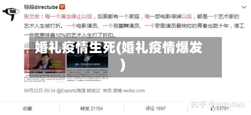 婚礼疫情生死(婚礼疫情爆发)