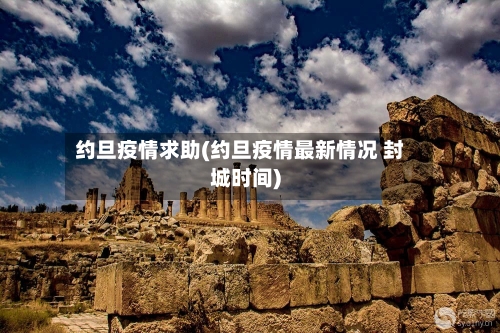 约旦疫情求助(约旦疫情最新情况 封城时间)